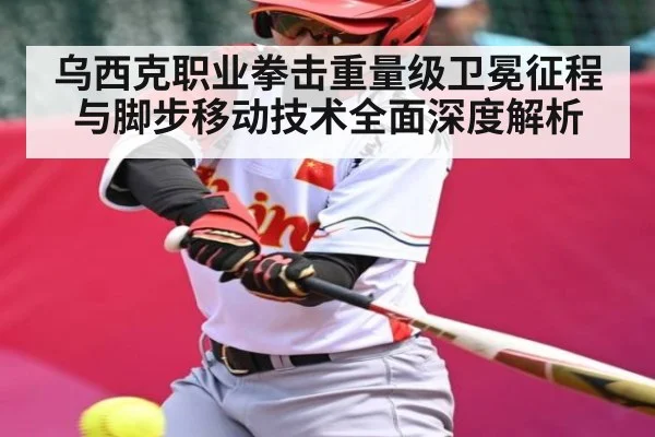乌西克职业拳击重量级卫冕征程与脚步移动技术全面深度解析