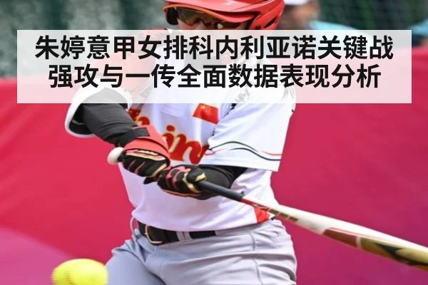 朱婷意甲女排科内利亚诺关键战强攻与一传全面数据表现分析
