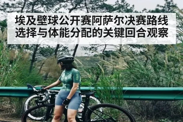 埃及壁球公开赛阿萨尔决赛路线选择与体能分配的关键回合观察